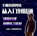 手机拍摄剪辑课：用手机拍出电影感短视频，零基础从入门到精通-网创指引人