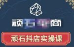 顽石电商·抖店自然流线上实操课【2022版】,从零教你做抖音小店-网创指引人