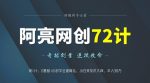 阿亮网创72计第1计：0基础1小时学会建站，小白变技术大神，年入30万-网创指引人