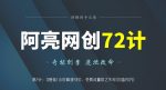 阿亮网创72计第2计：0基础1小时精通SEO，免费流量取之不尽(价值20万)-网创指引人