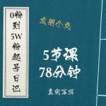0粉到5万粉起号日记,大志参谋起号经历及变现逻辑-网创指引人