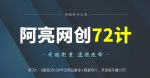 阿亮网创72计第3计:0基础30分钟学会网站搬家+数据导入,卖数据年赚10万-网创指引人