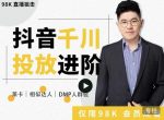 大力说·千川进阶课：千川投放细节实操，从入门到精通一站式解决-网创指引人