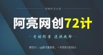 阿亮网创72计第32计:qq群无限裂变,一天裂变10000人-网创指引人