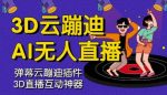 3D云蹦迪AI无人直播卡通破解版,内含操作视频详细教程-网创指引人