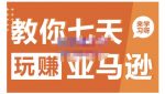 晟尧跨境·教你七天玩赚亚马逊,教你轻松玩赚亚马逊,适合小白学习-网创指引人