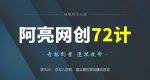 阿亮网创72计第34计:伪诚人APP官网,截流蹭热度的赚钱思路-网创指引人