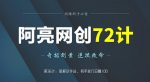 阿亮网创72计第36计:破解软件站,有手就行日赚100-网创指引人