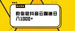 揭秘做抖音云蹦迪日入1000+（附源码）-网创指引人