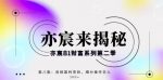 亦宸财富81系列第2季第8集:音频暴利搬运项目,细分操作日入300+-网创指引人
