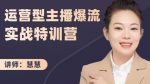 慧慧:运营型主播爆流实战特训营,月销千万直播间操盘手把手带玩转运营主播核心-网创指引人