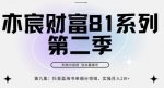 亦宸财富81系列第2季第9集:抖音蓝海书单领域,实操月入2w+-网创指引人