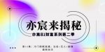 亦宸财富81系列第2季第10集:冷门助眠直播,治愈+无人+躺赚最新玩法-网创指引人