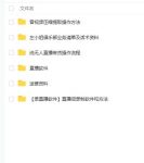 左小姐-直播带货俱乐部十三行、无人直播，全套教程附：工具、文档、话术资料-网创指引人