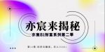 亦宸财富81系列第2季第16集:玩好云蹦迪,日入2000+-网创指引人