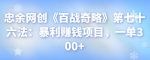 忠余网创《百战奇略》第七十六法:暴利赚钱项目,一单300+-网创指引人