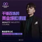 千锤百炼的美业爆款课程,美业号公式,让短视频变现像呼吸一样简单-网创指引人