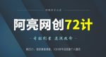 阿亮网创72计第25计:图床基础课程,10分钟学会搭建个人图床-网创指引人
