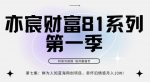 亦宸财富81系列第1季第7集:鲜为人知蓝海网创项目,卖怀旧情感月入10w-网创指引人