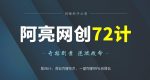 阿亮网创72计第26计:网站克隆技术,一键克隆99%的网站-网创指引人
