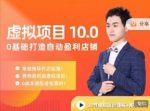 陆明明·虚拟项目特训班10.0，0基础打造自动盈利店铺 价值1580元-网创指引人