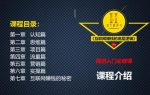 网创入门必修课《互联网赚钱的底层逻辑》-网创指引人