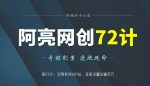 阿亮网创72计第27计:全网影视VIP站,狂吸流量年赚百万-网创指引人