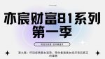 亦宸财富81系列第1季第9集:怀旧经典美女造势,带你看透美女经济背后真正的蛋糕-网创指引人