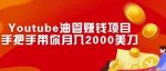 Youtube油管赚钱项目:手把手带你月入2000美刀-网创指引人