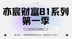 亦宸财富81系列第1季第3集:一招挖掘细分暴利玩法,低成本年入30w-网创指引人
