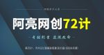 阿亮网创72计第29计:克米论坛破解版搭建(送价值1680的资源)-网创指引人