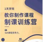 田源·制课训练营:1天学完,教你做好知识付费与制作课程-网创指引人