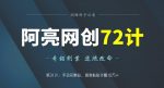 阿亮网创72计第31计:手动采集站,复制粘贴年赚10万+-网创指引人