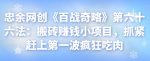忠余网创《百战奇略》第六十六法:搬砖赚钱小项目,抓紧赶上第一波疯狂吃肉-网创指引人
