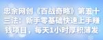 忠余网创《百战奇略》第五十三法:新手零基础快速上手赚钱项目,每天1小时厚积薄发-网创指引人