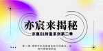 亦宸财富81系列第2季第15集:得物半年后复盘及新方向盘点,后时代得物新机会-网创指引人