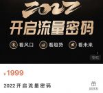 2022开启流量密码,13场行业头部大咖实操分享-网创指引人