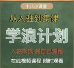 学浪计划,从入驻到卖课,学浪卖课全流程讲解(十八小课堂)-网创指引人
