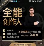 王松傲寒·全能创作人思维课,帮你打造创作人IP,全面提升导演思维-网创指引人