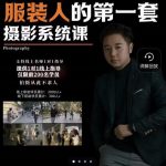 手机服装摄影必修课,服装人的第一套摄影系统课,学服装拍摄看超哥就够了-网创指引人