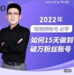 中神通-如何15天做到破万粉丝账号,31节起号打造爆款实操课-网创指引人