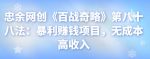 忠余网创《百战奇略》第八十八法:暴利赚钱项目,无成本高收入【视频课程】-网创指引人