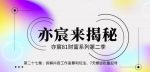 亦宸财富81系列第2季第27集:拆解抖音工作室玩法,7天螺旋批量玩法【视频课程】-网创指引人