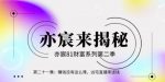 亦宸财富81系列第2季第21集:赚钱没有这么难,凶宅直播来送钱-网创指引人