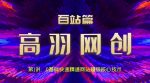 高羽网创百站篇第1讲:0基础快速精通网站赚钱核心技术【视频课程】-网创指引人