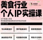 美食行业个人IP实操课,对于普通人而言,带货美食零食是离变现非常近的选择-网创指引人