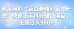 忠余网创《百战奇略》第九十法:快速上手抖音赚钱项目,无脑日入500+【视频课程】-网创指引人