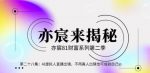 亦宸财富81系列第2季第28集:AI虚拟人直播出镜,不用真人出镜也可成就自己ip【视频课程】-网创指引人