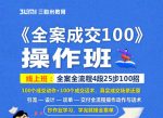 《全案成交100》全案全流程4段25步100招,操作班-网创指引人