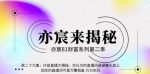 亦宸财富81系列第2季第29集:抖音直播大揭秘,你以为的直播间是硬着头皮上,实际的直播间可是万事俱备只欠东风【视频课程】-网创指引人